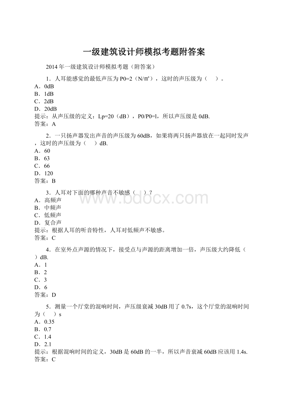 一级建筑设计师模拟考题附答案Word格式文档下载.docx_第1页