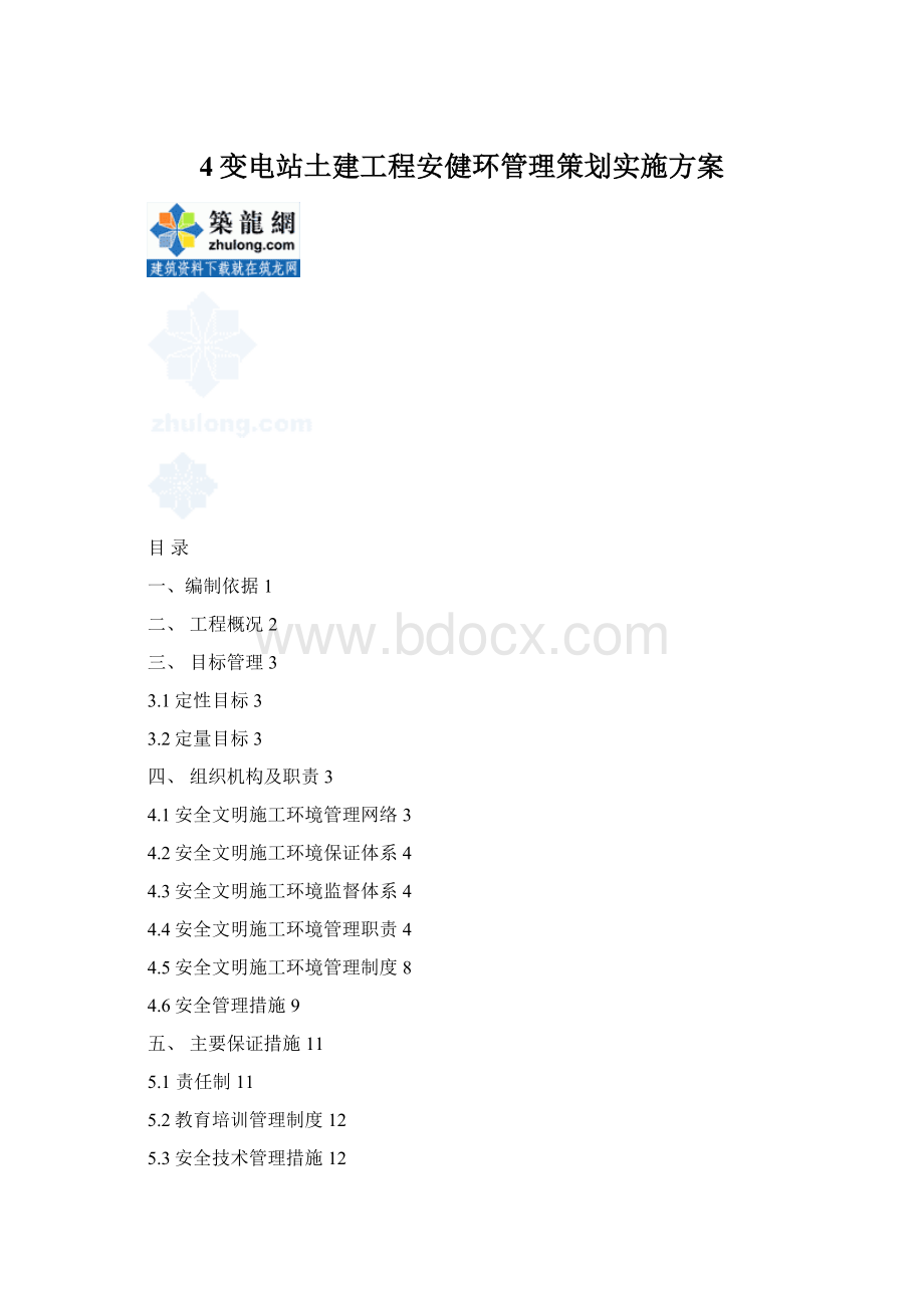 4变电站土建工程安健环管理策划实施方案Word格式.docx