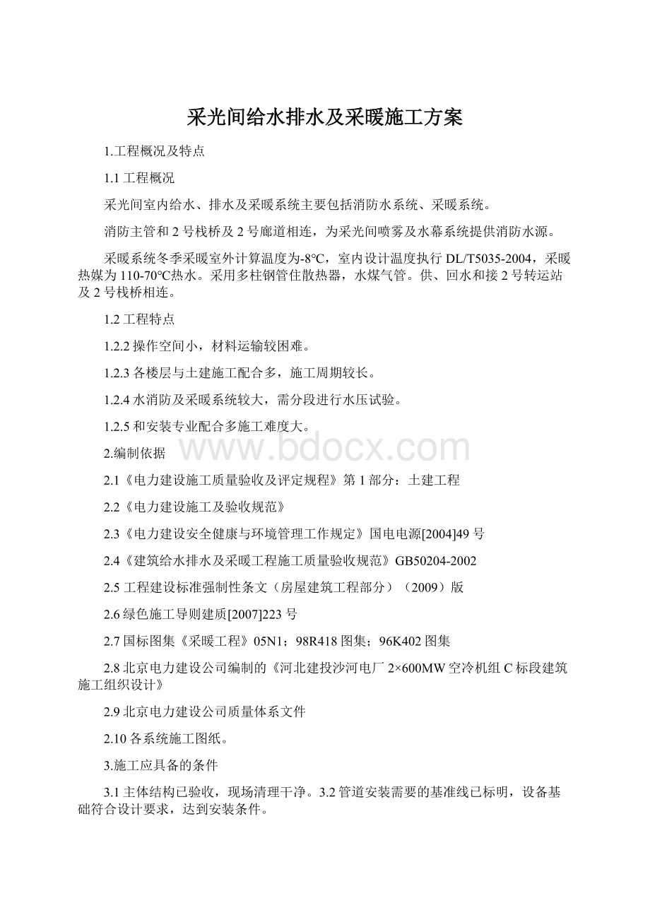 采光间给水排水及采暖施工方案Word下载.docx_第1页