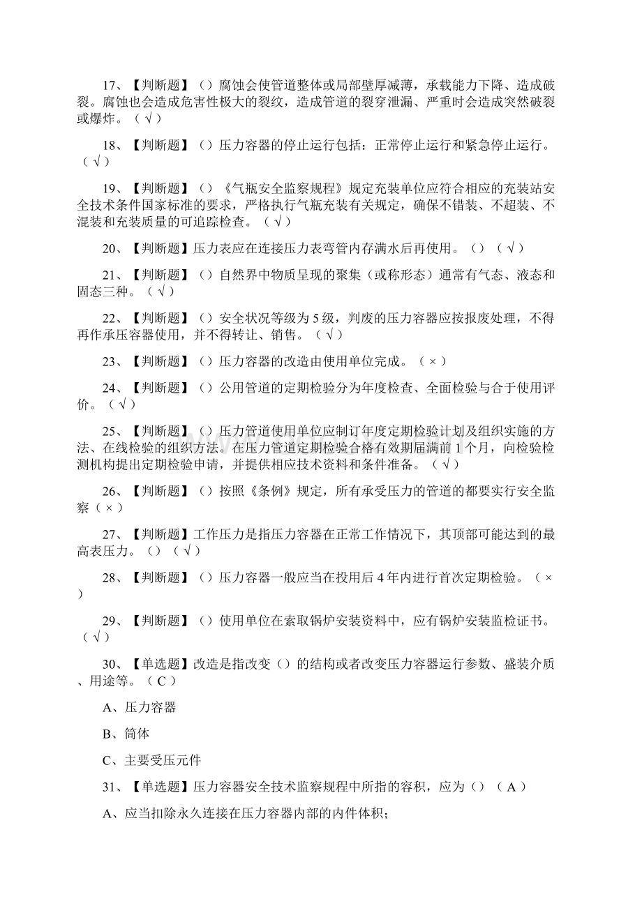 考点A特种设备相关管理锅炉压力容器压力管道模拟考试题库一遍过Word下载.docx_第2页