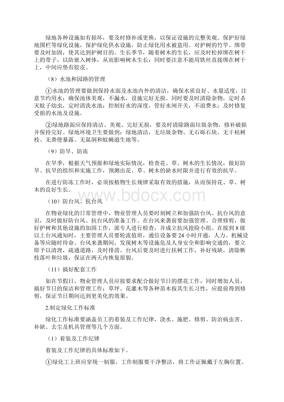 9A文物业绿化的日常管理内容解读.docx_第2页