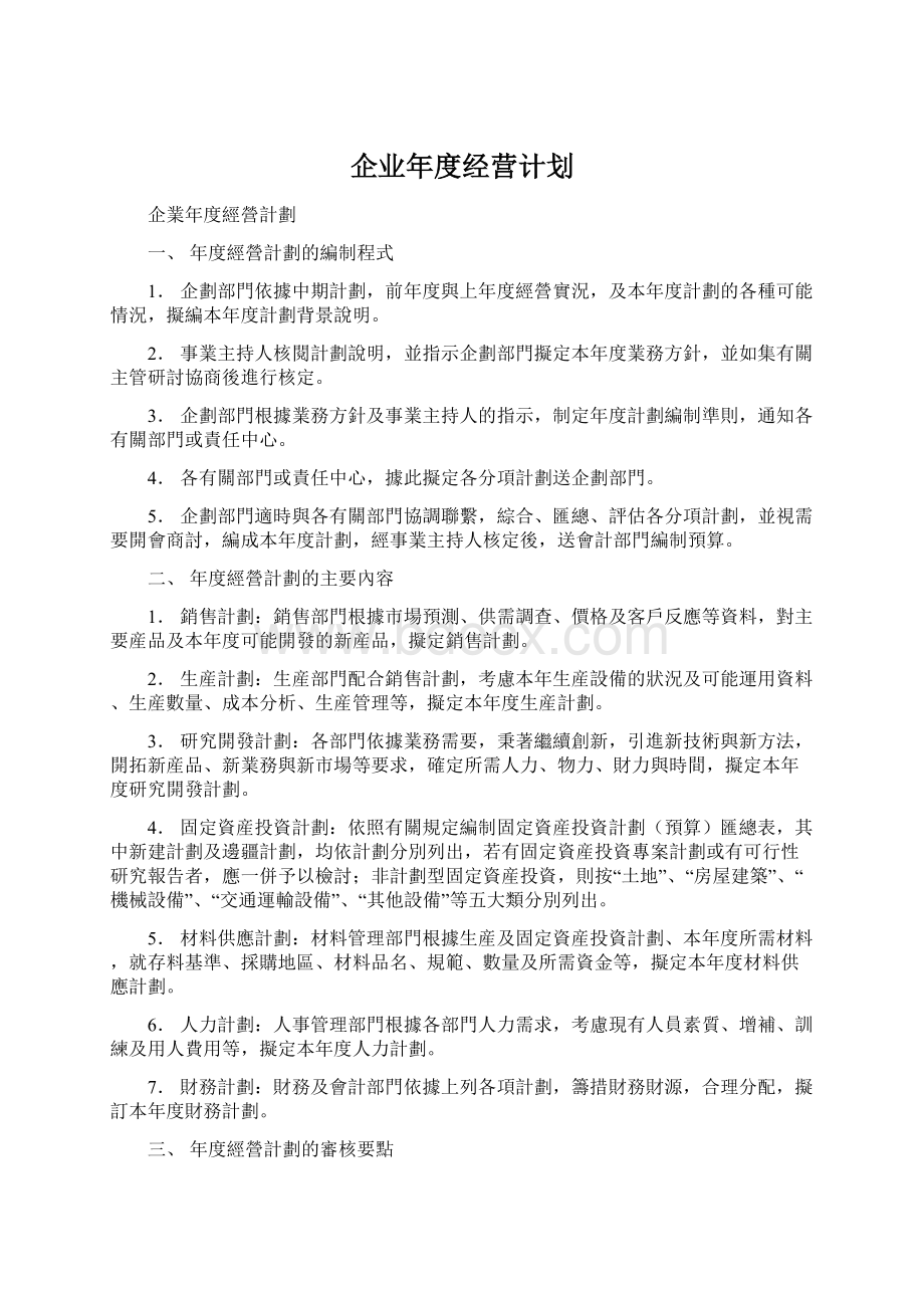 企业年度经营计划Word文档下载推荐.docx_第1页