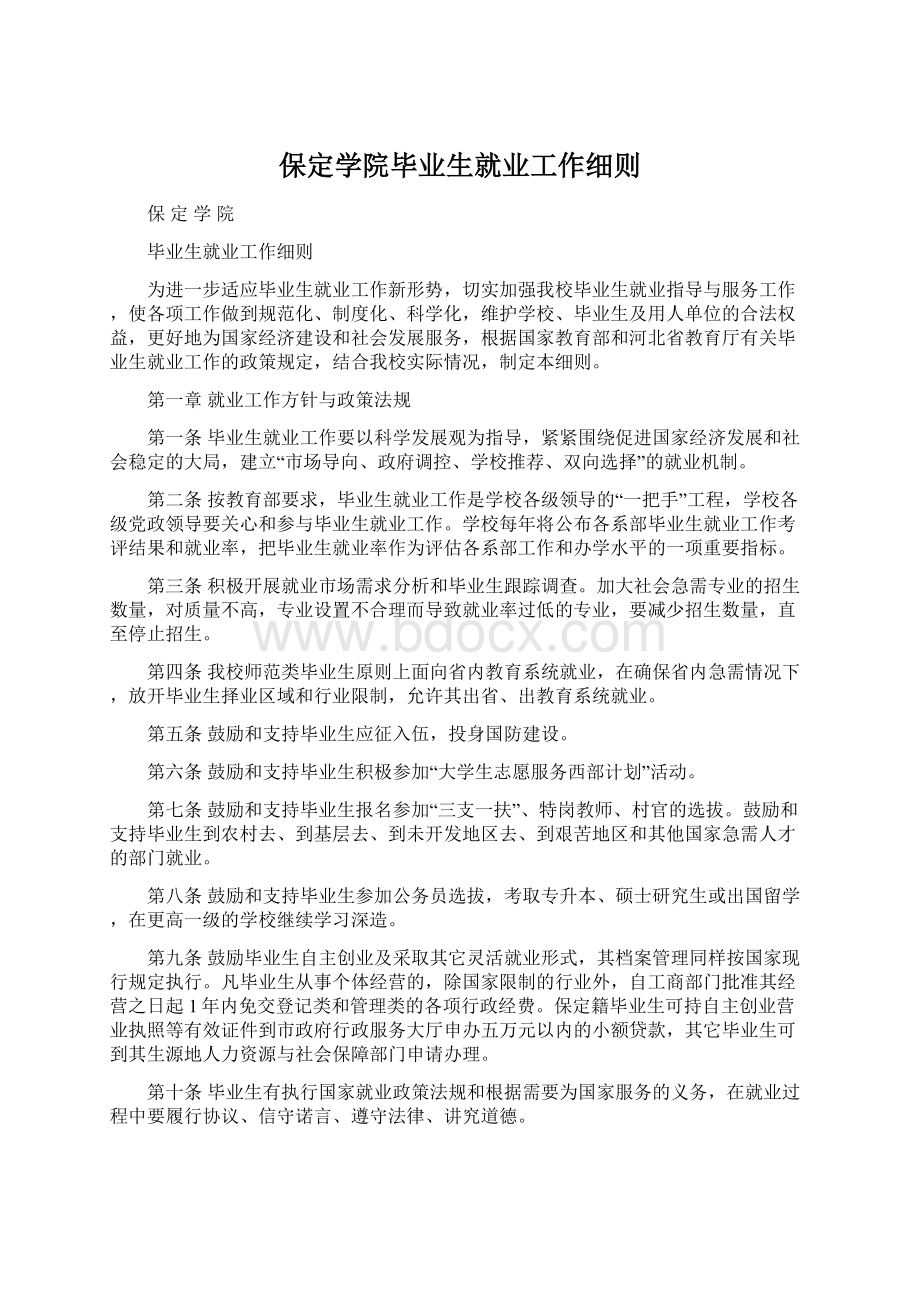 保定学院毕业生就业工作细则Word文件下载.docx