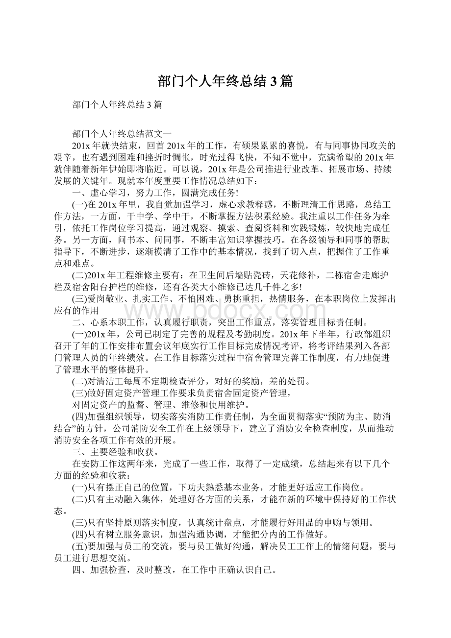 部门个人年终总结3篇Word文档格式.docx