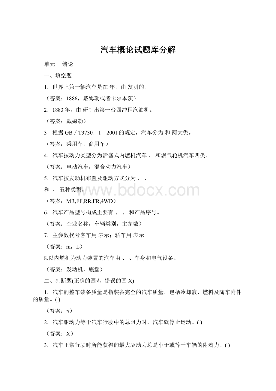 汽车概论试题库分解Word格式.docx_第1页