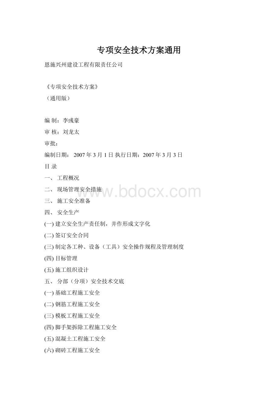 专项安全技术方案通用Word下载.docx