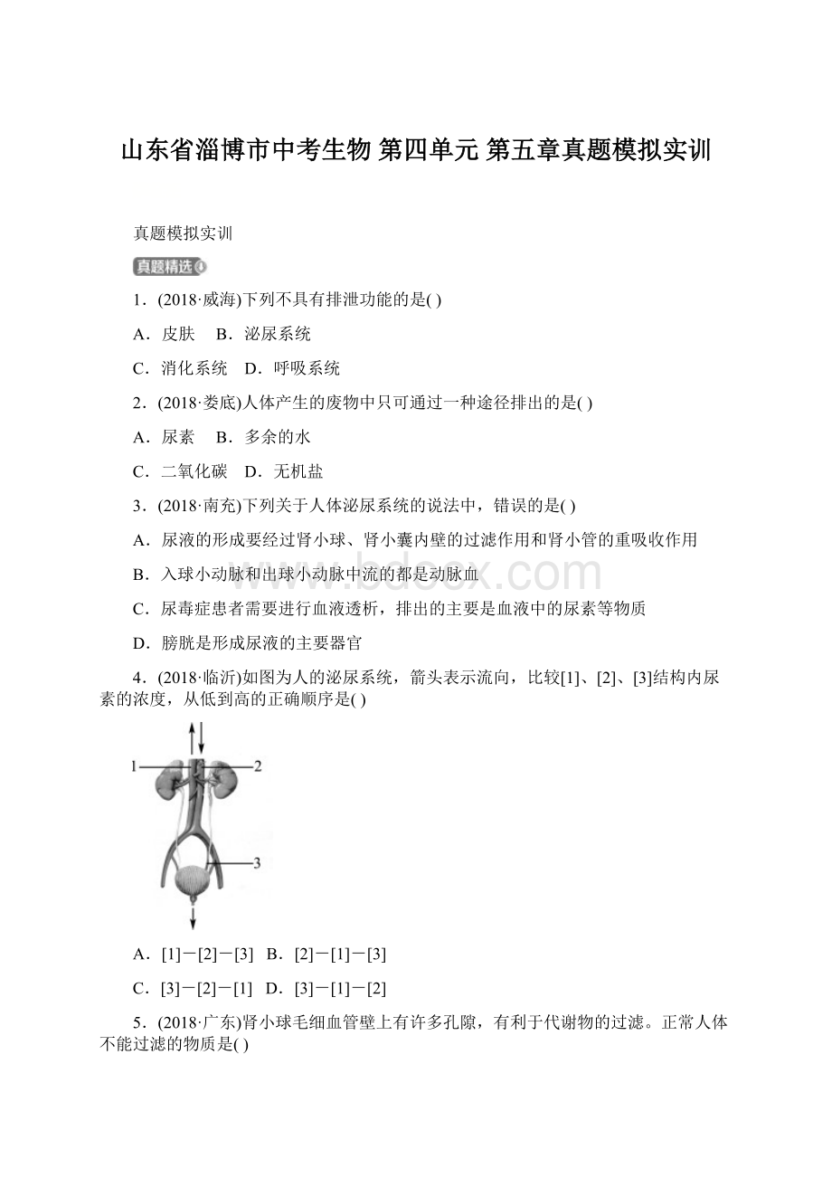 山东省淄博市中考生物 第四单元 第五章真题模拟实训Word文件下载.docx_第1页