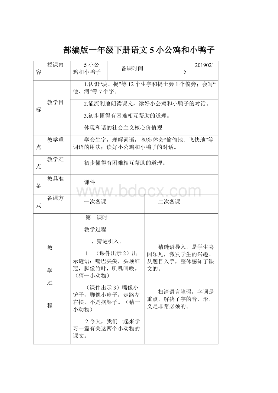 部编版一年级下册语文5小公鸡和小鸭子Word下载.docx_第1页