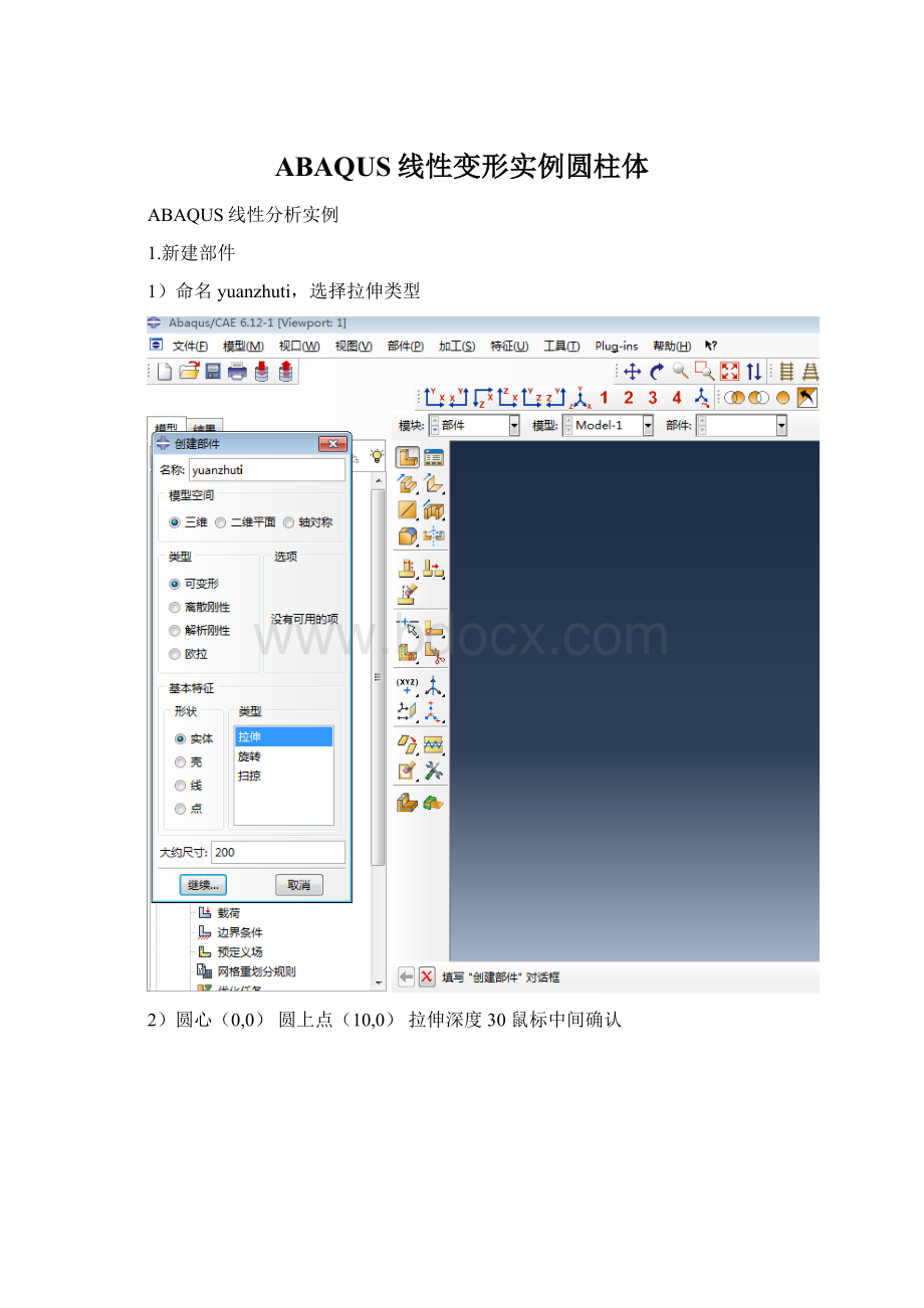 ABAQUS线性变形实例圆柱体Word格式文档下载.docx