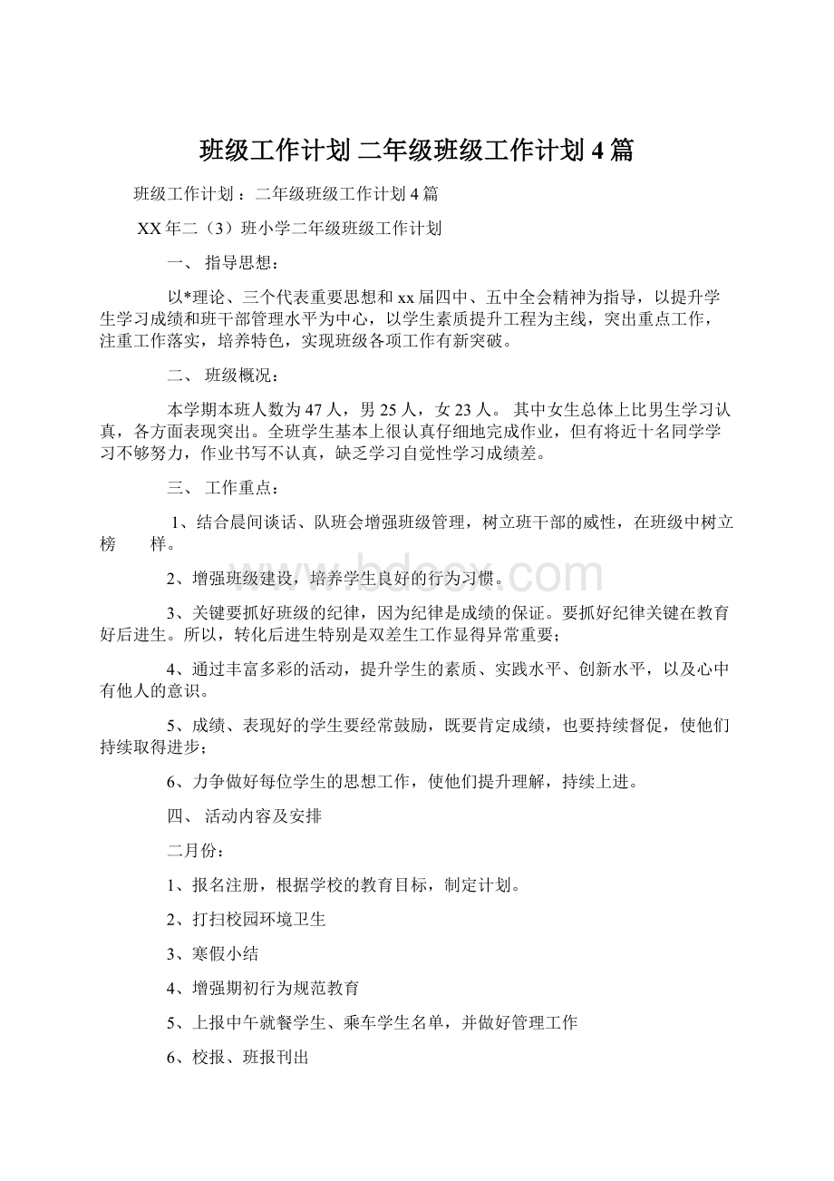 班级工作计划 二年级班级工作计划4篇.docx