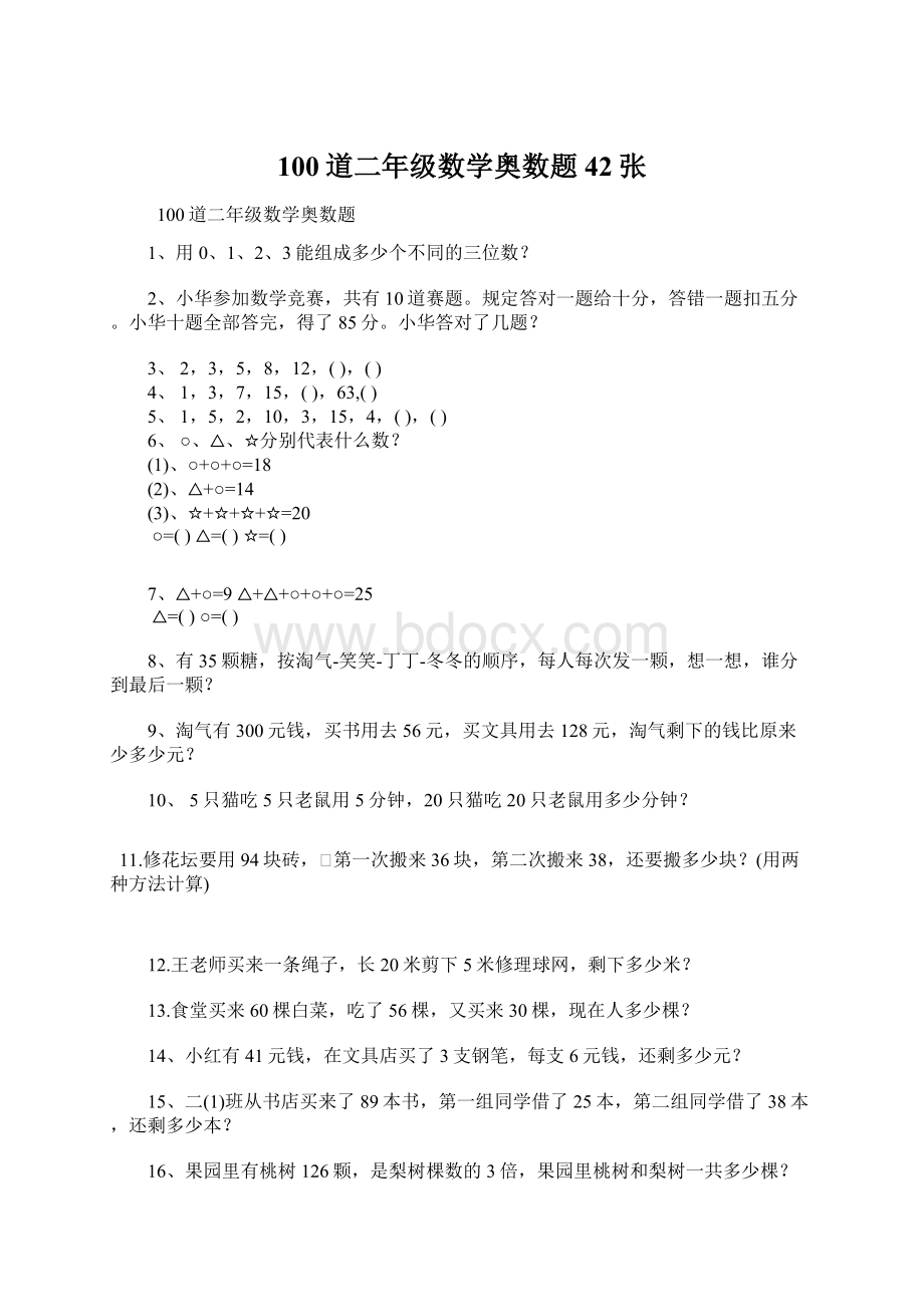 100道二年级数学奥数题42张.docx