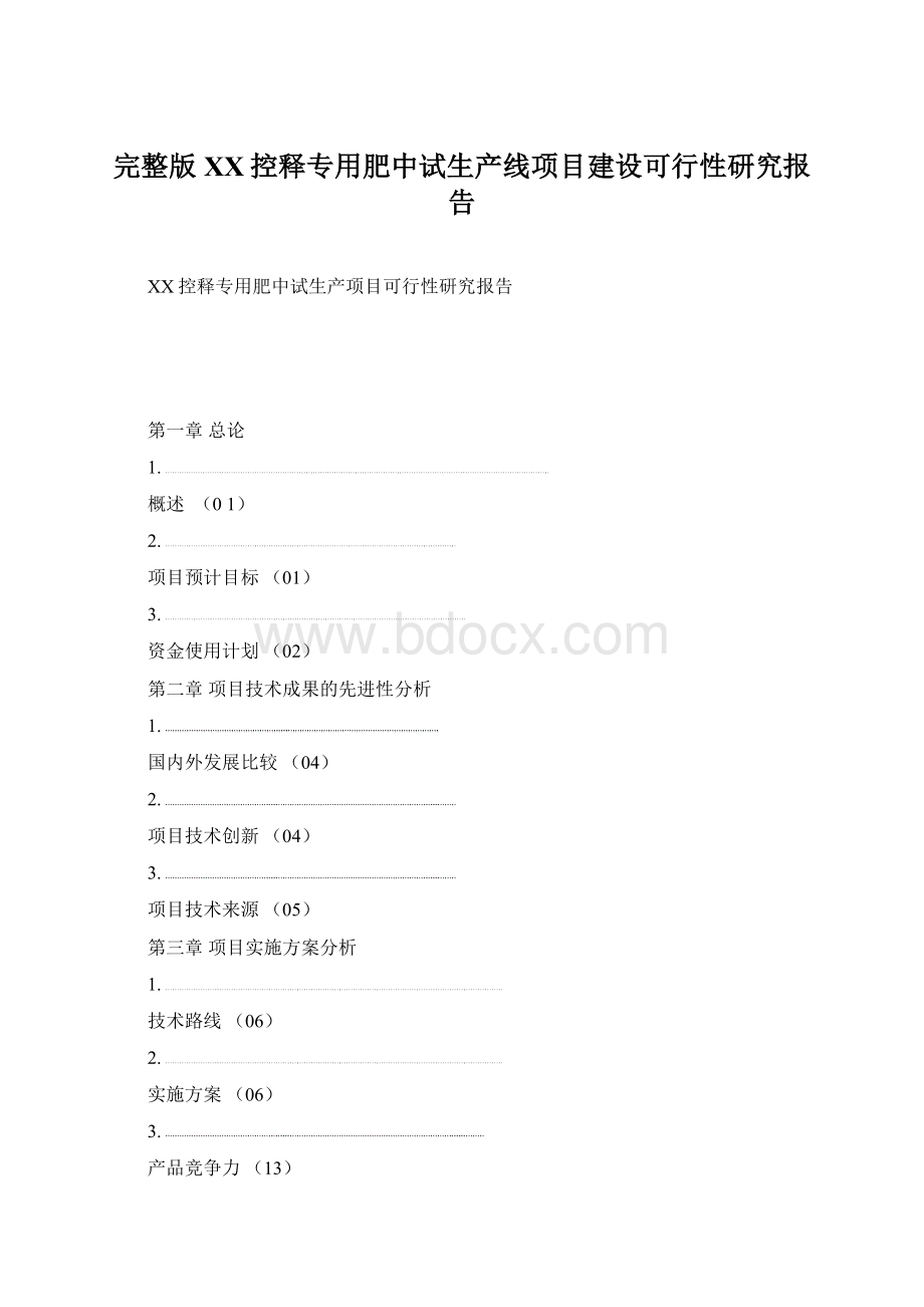 完整版XX控释专用肥中试生产线项目建设可行性研究报告.docx_第1页