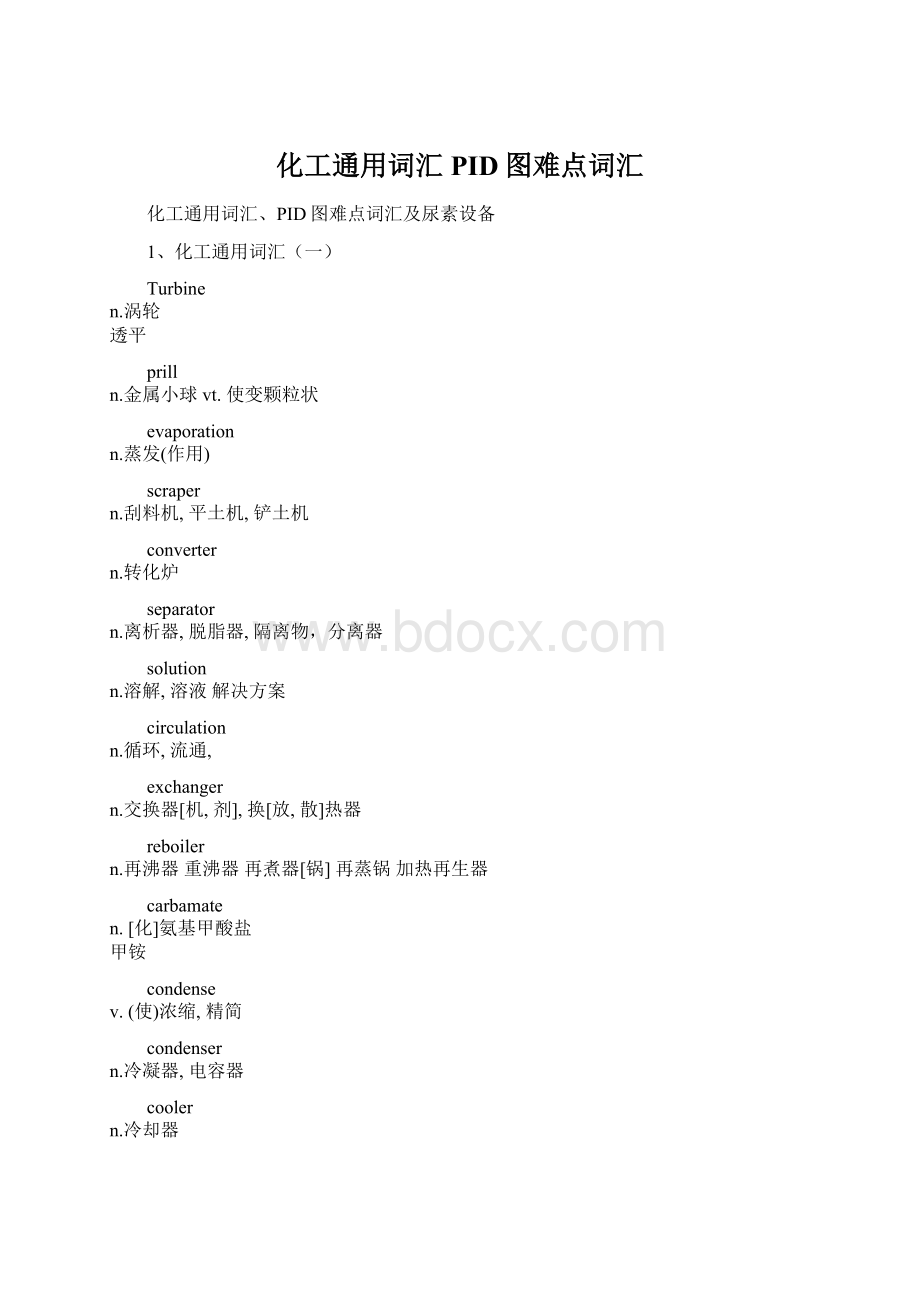化工通用词汇PID图难点词汇Word格式.docx_第1页