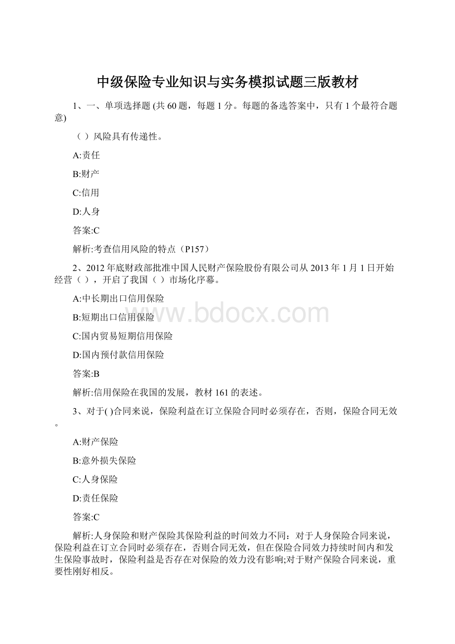 中级保险专业知识与实务模拟试题三版教材.docx