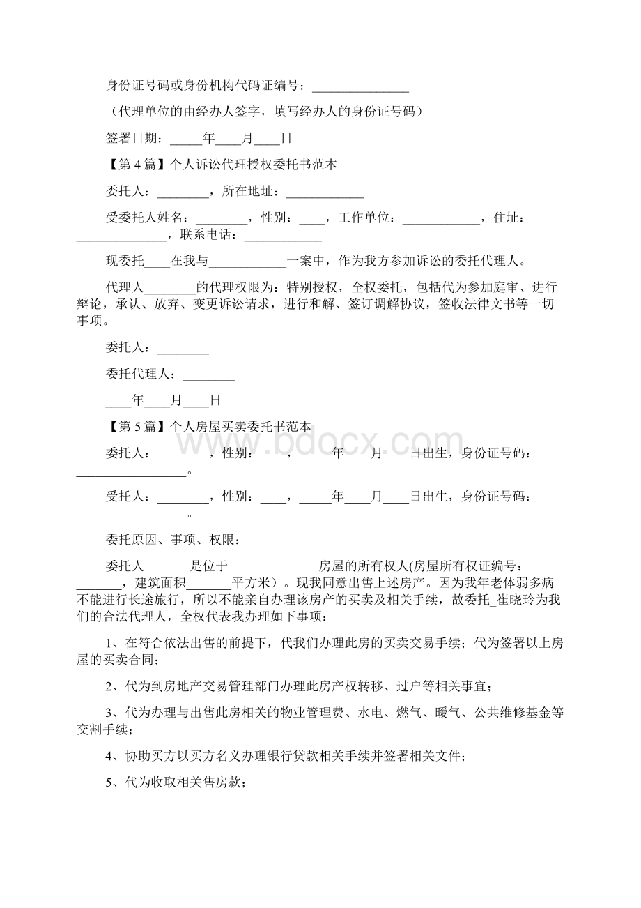 个人授权委托书范本Word文档下载推荐.docx_第2页