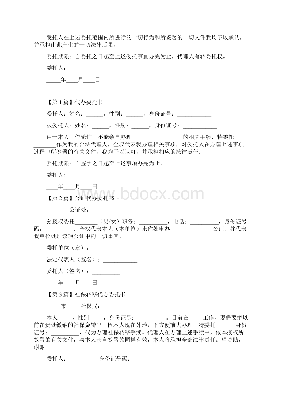 个人授权委托书范本Word文档下载推荐.docx_第3页