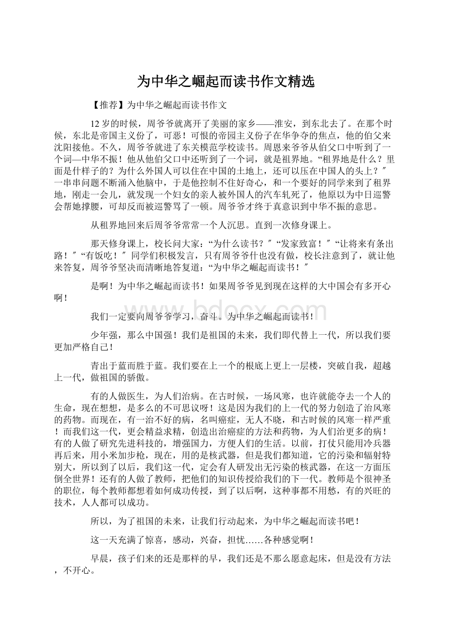 为中华之崛起而读书作文精选Word文档格式.docx_第1页