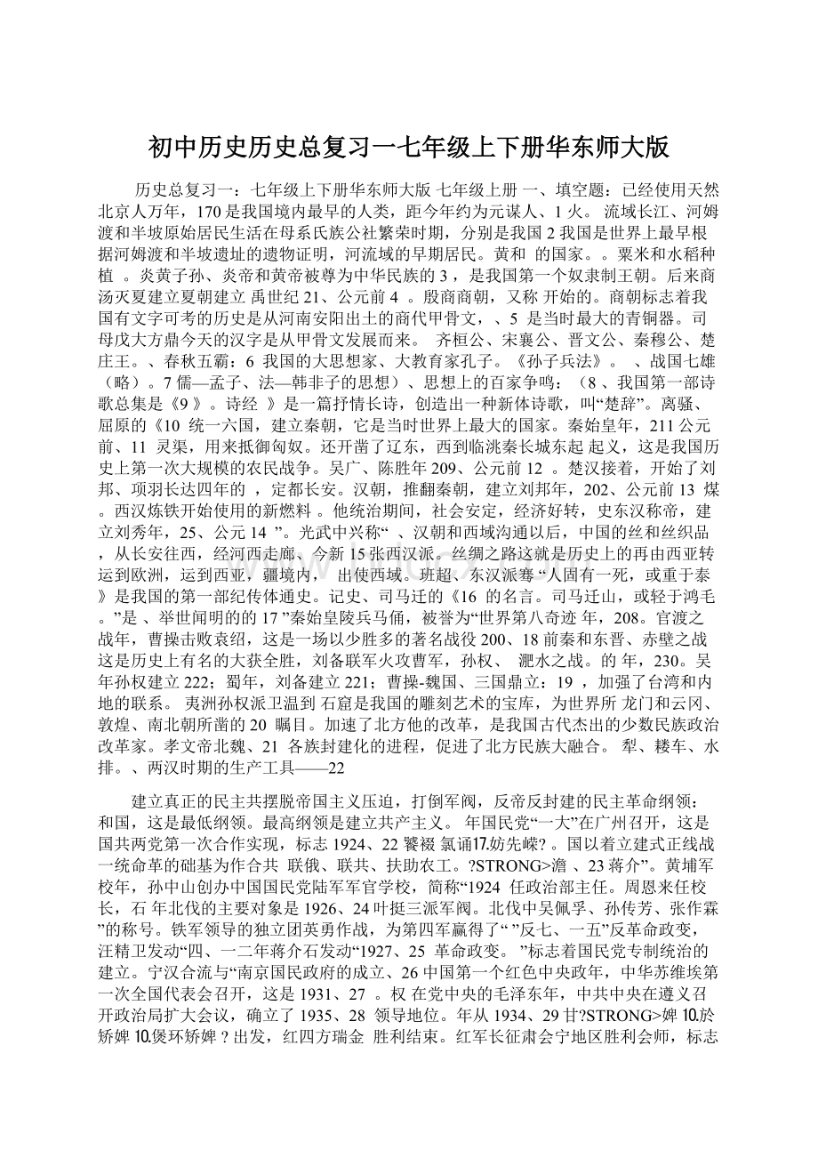 初中历史历史总复习一七年级上下册华东师大版Word文档格式.docx_第1页