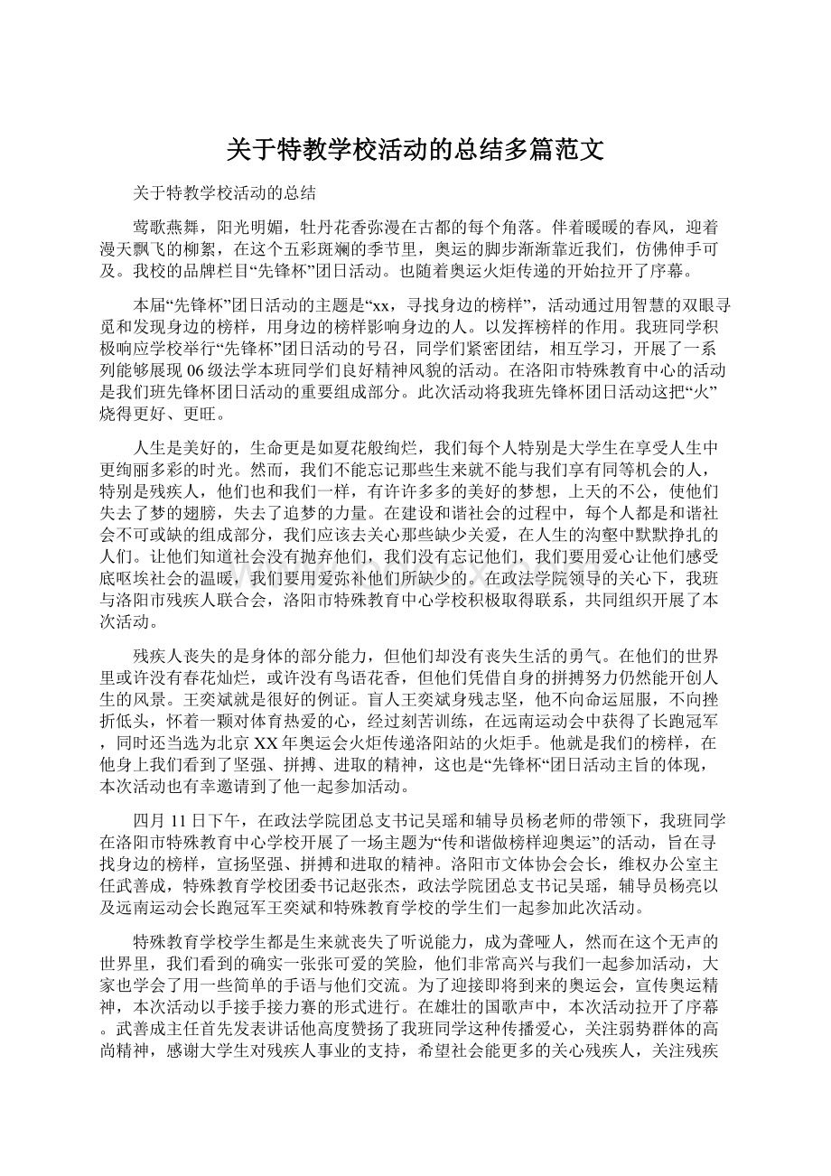 关于特教学校活动的总结多篇范文.docx_第1页