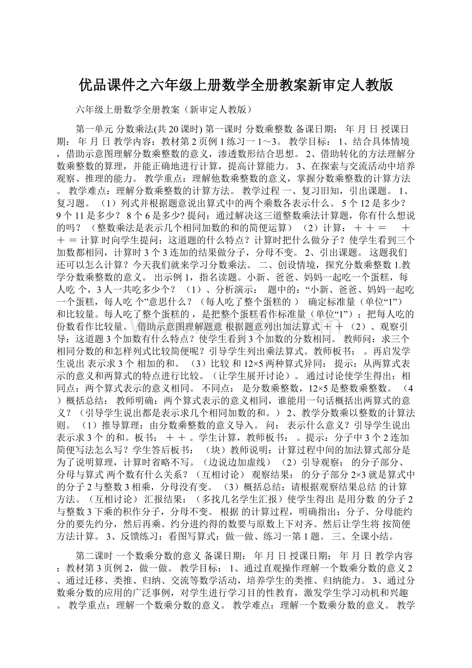 优品课件之六年级上册数学全册教案新审定人教版Word文档格式.docx_第1页