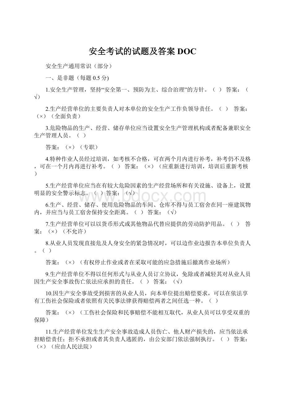 安全考试的试题及答案DOCWord格式.docx_第1页