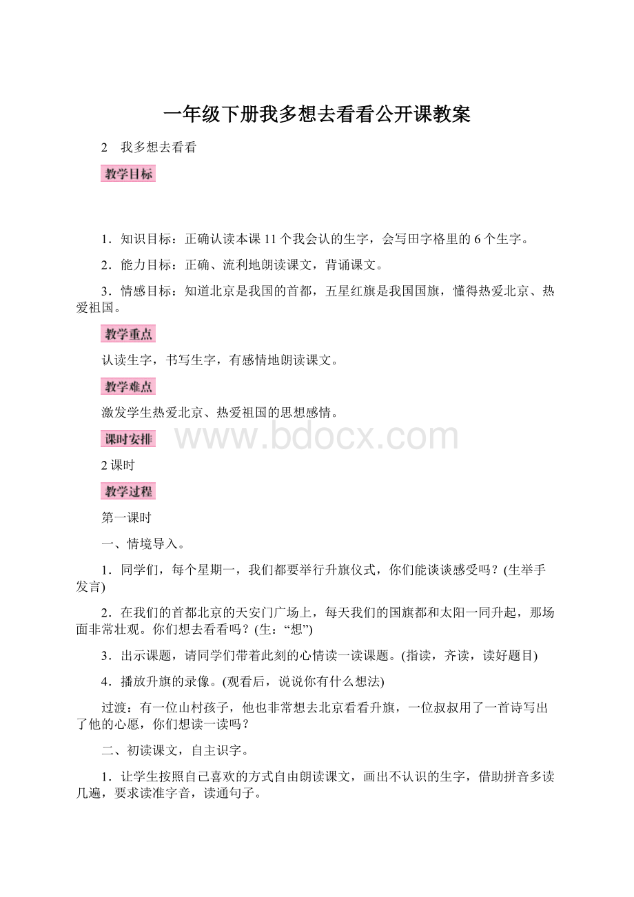 一年级下册我多想去看看公开课教案Word格式.docx_第1页