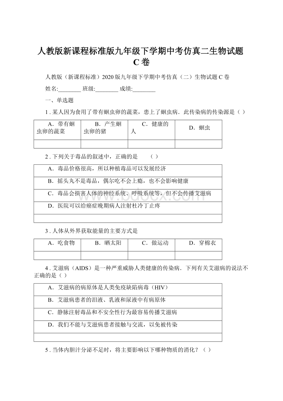 人教版新课程标准版九年级下学期中考仿真二生物试题C卷.docx_第1页