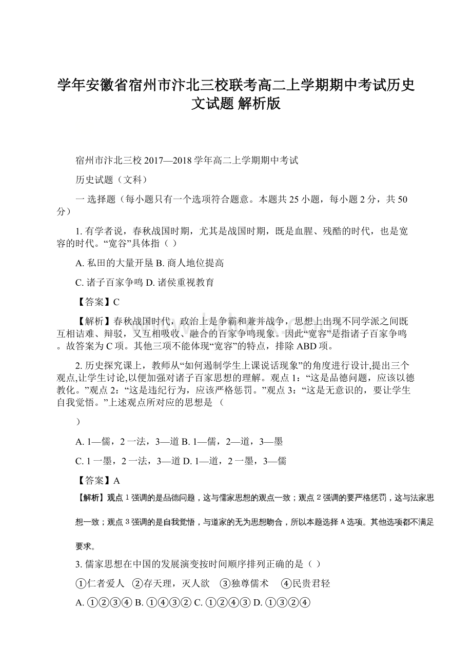 学年安徽省宿州市汴北三校联考高二上学期期中考试历史文试题 解析版.docx