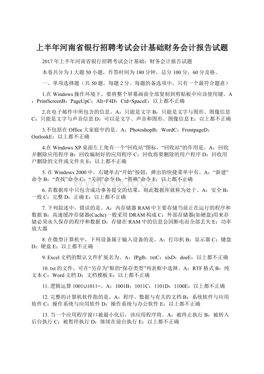 上半年河南省银行招聘考试会计基础财务会计报告试题Word格式.docx