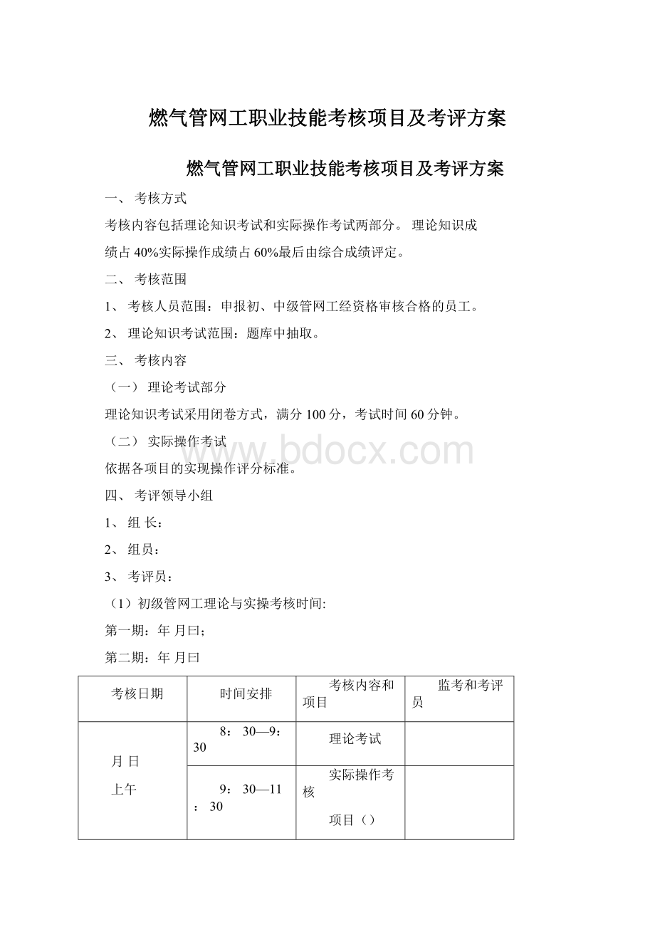 燃气管网工职业技能考核项目及考评方案Word文档格式.docx_第1页