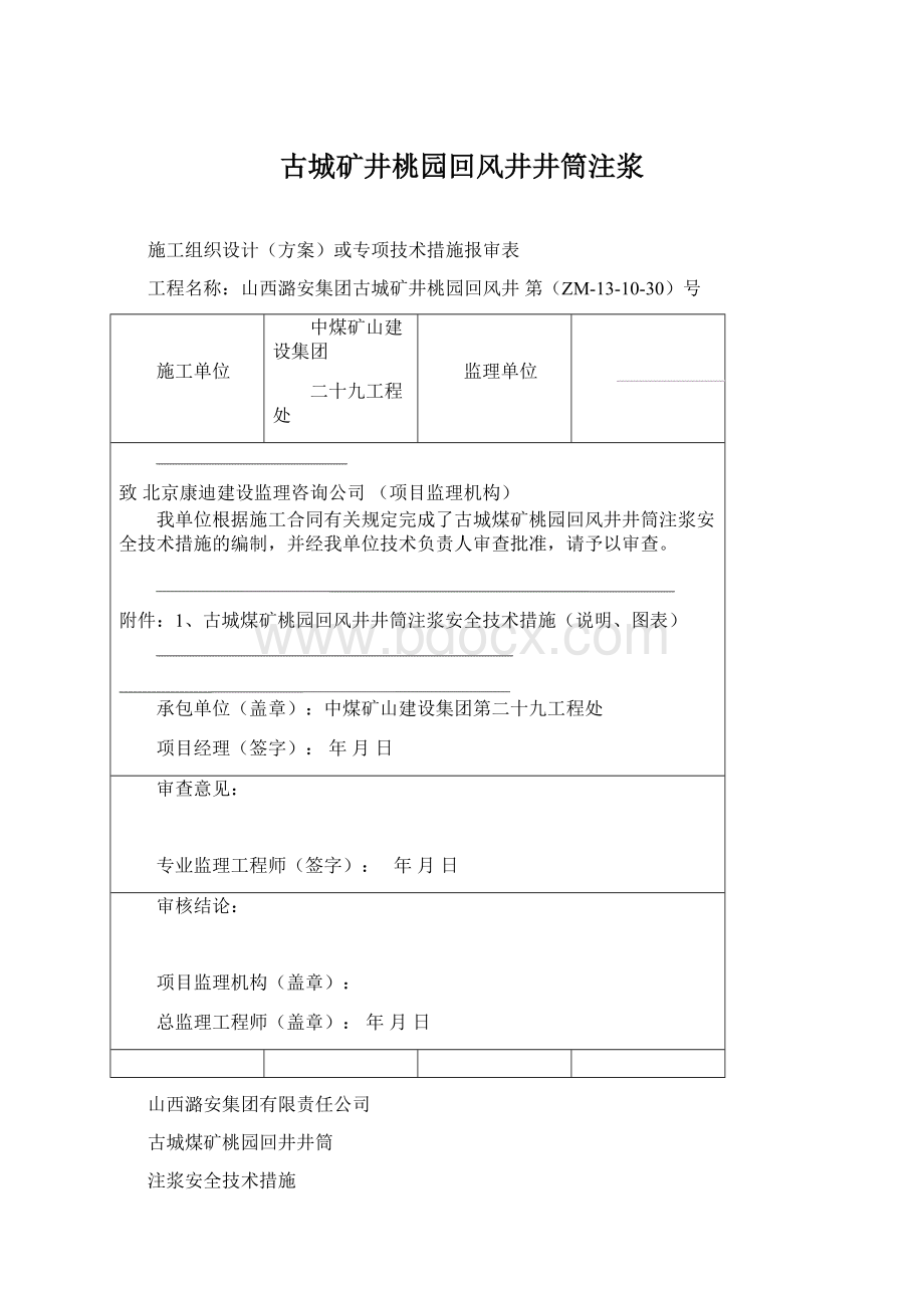 古城矿井桃园回风井井筒注浆Word下载.docx_第1页