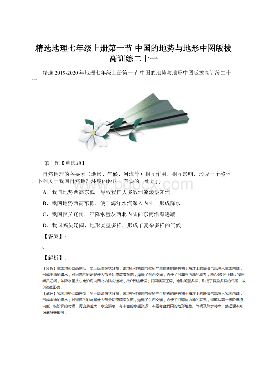 精选地理七年级上册第一节 中国的地势与地形中图版拔高训练二十一.docx_第1页