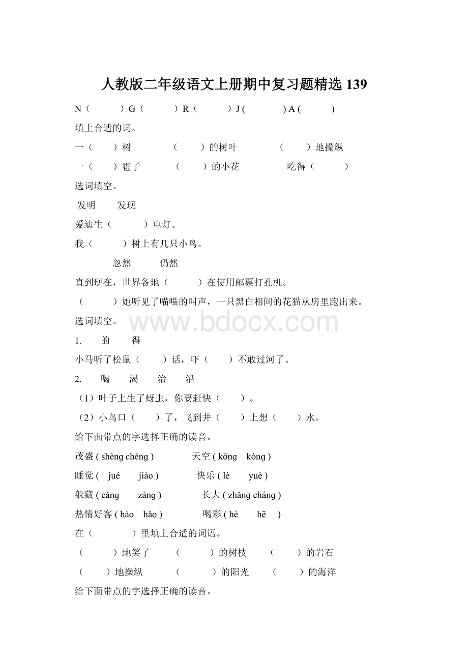 人教版二年级语文上册期中复习题精选139.docx