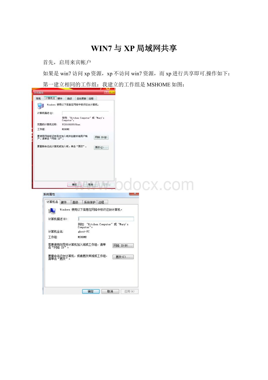 WIN7与XP局域网共享Word文档格式.docx