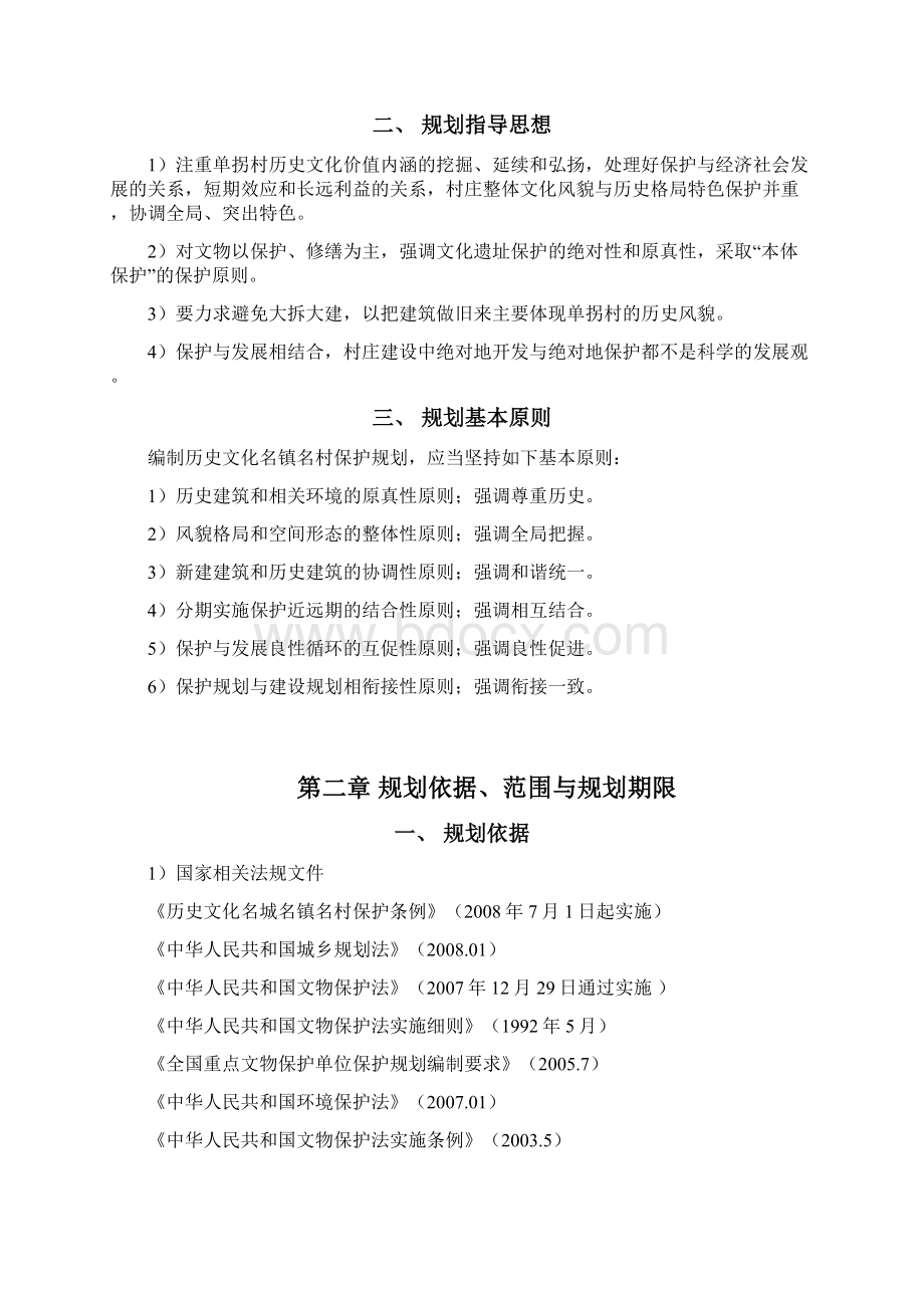 清丰县单拐村历史文化名村保护规划说明书.docx_第3页