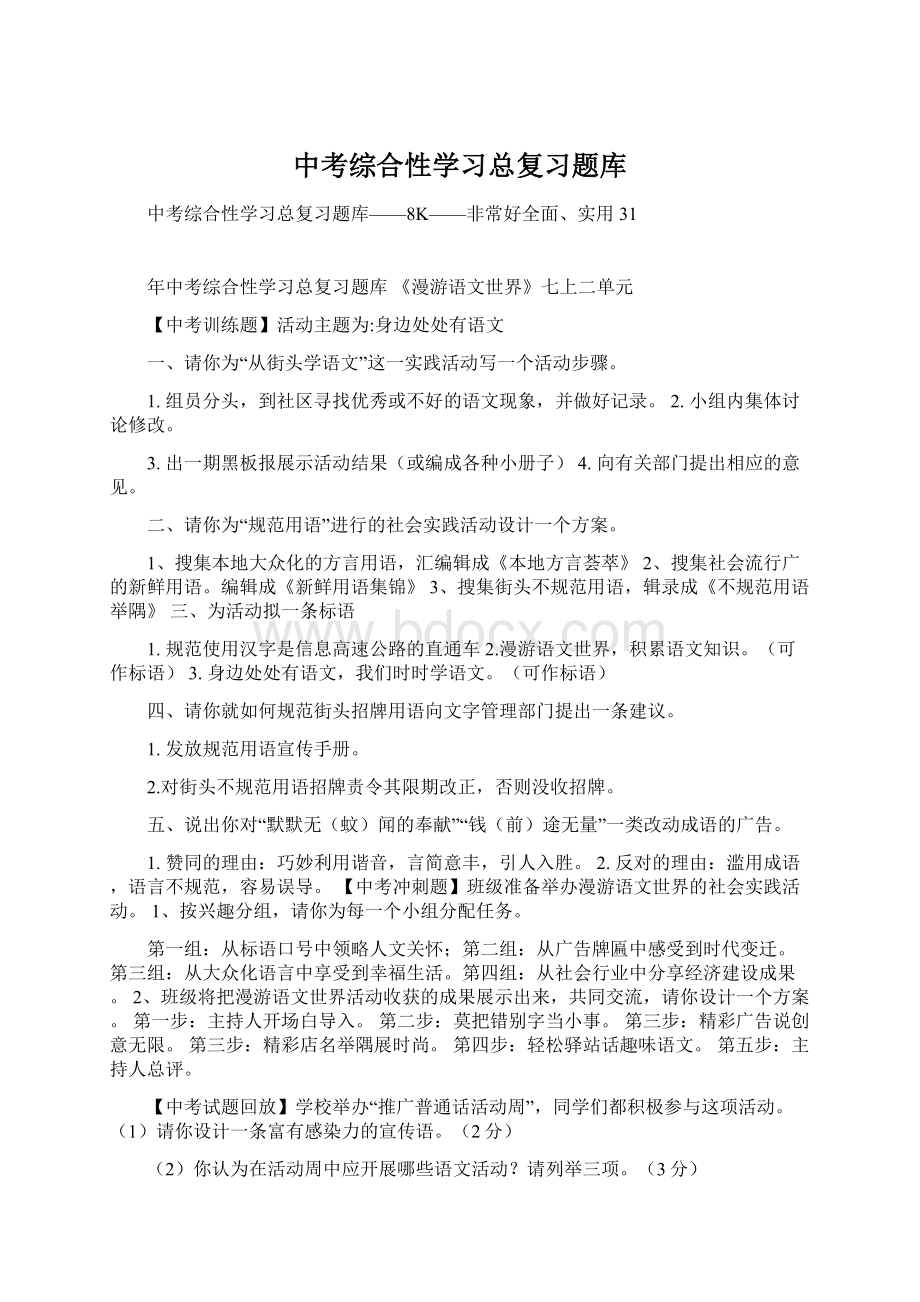 中考综合性学习总复习题库Word文档下载推荐.docx