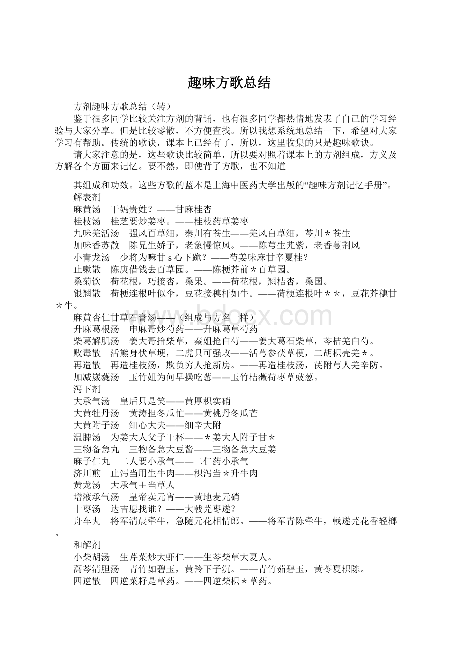 趣味方歌总结Word下载.docx