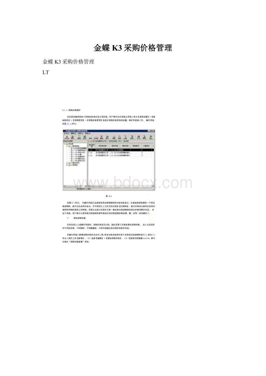 金蝶K3采购价格管理Word格式.docx