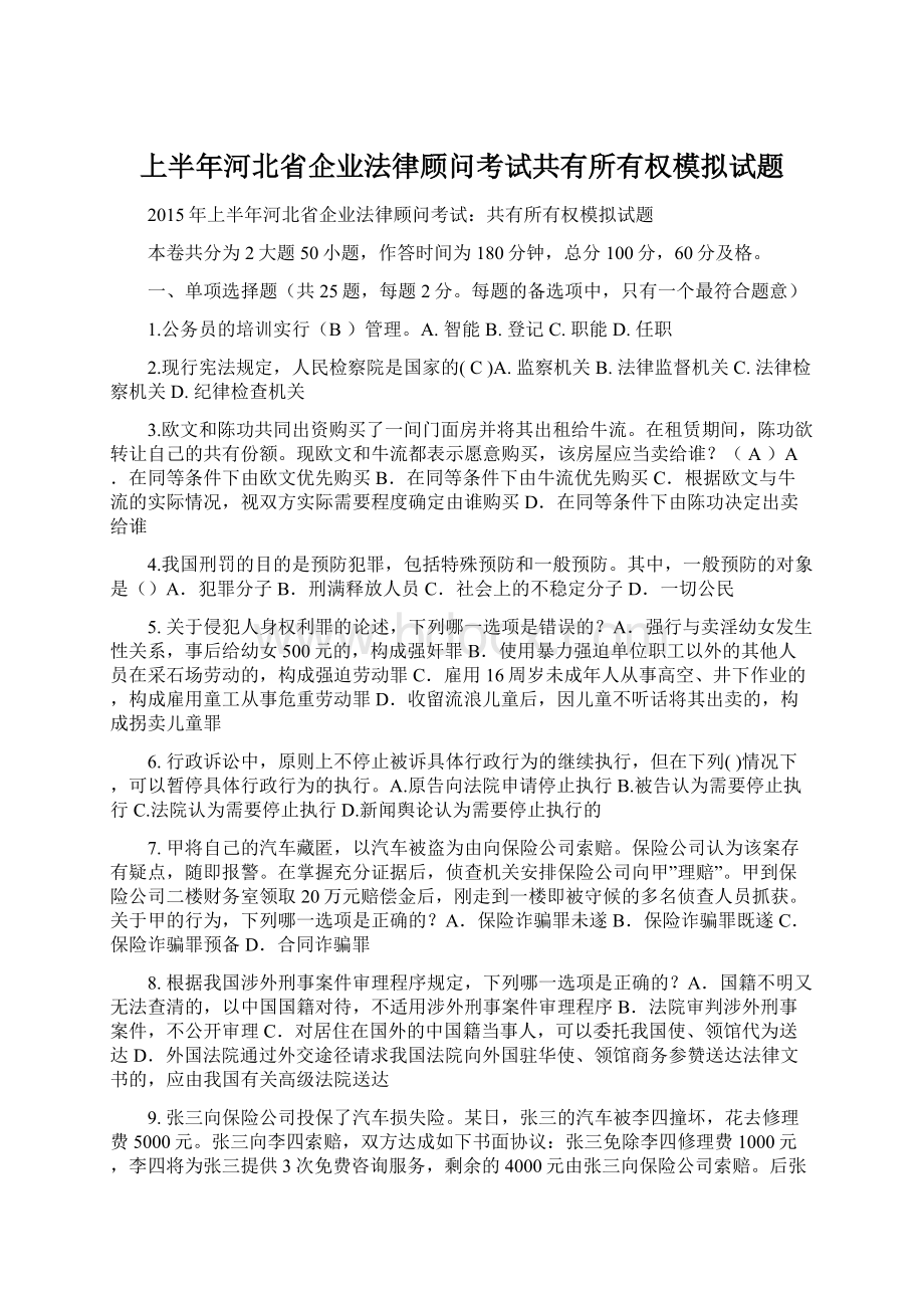 上半年河北省企业法律顾问考试共有所有权模拟试题.docx