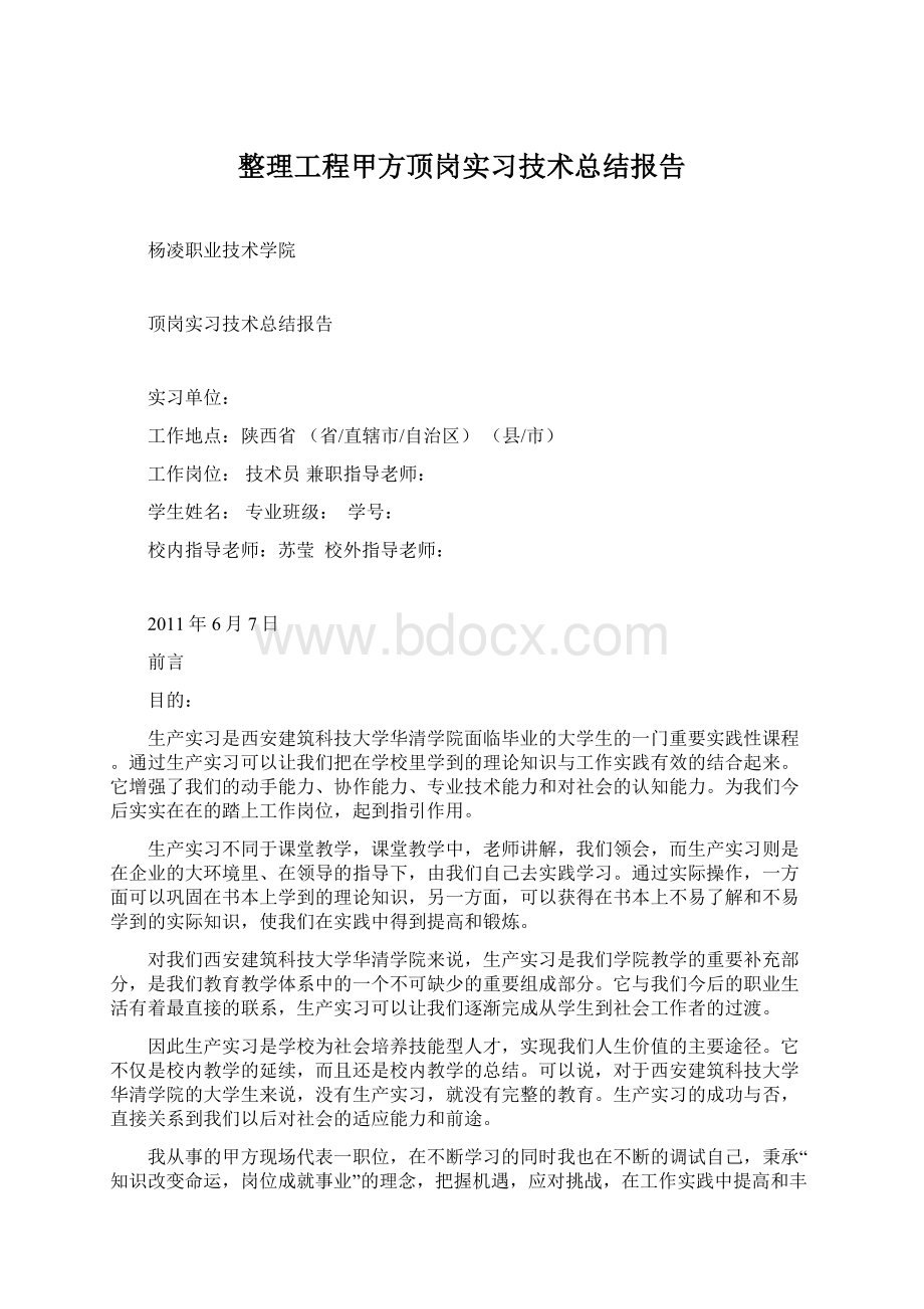 整理工程甲方顶岗实习技术总结报告.docx_第1页