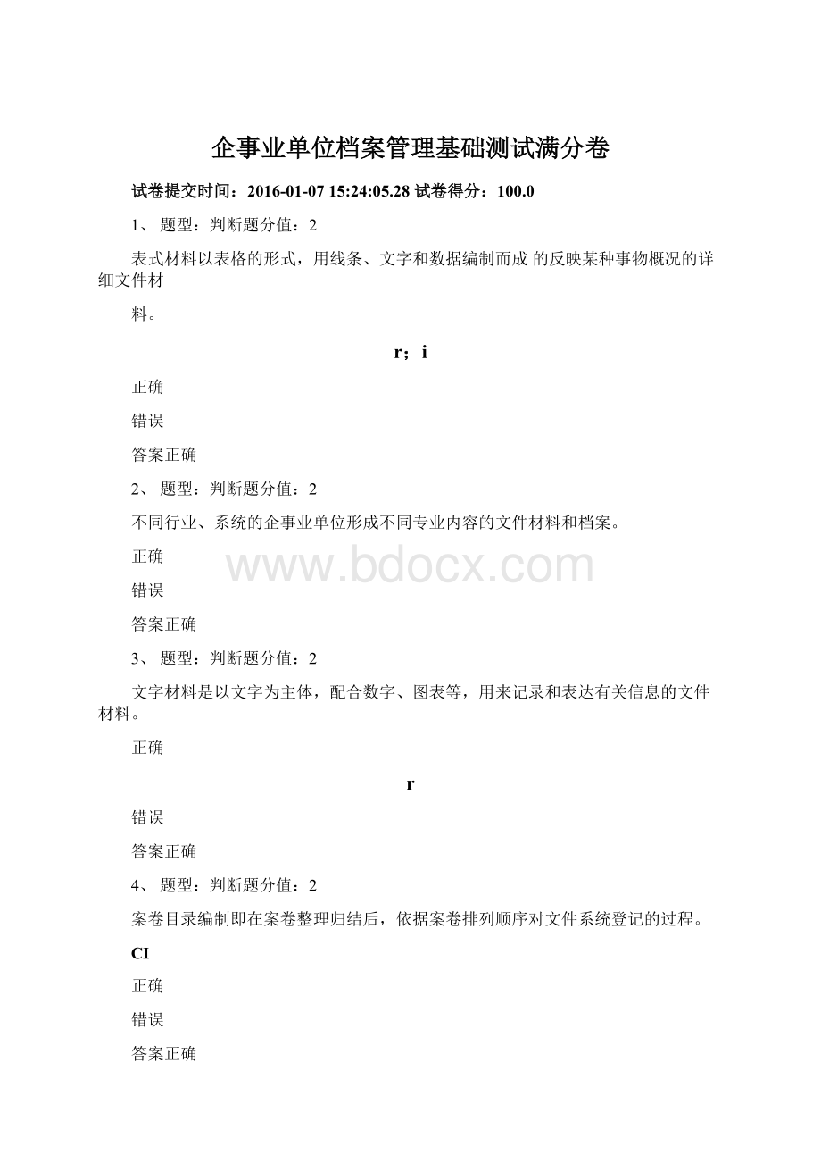 企事业单位档案管理基础测试满分卷.docx_第1页