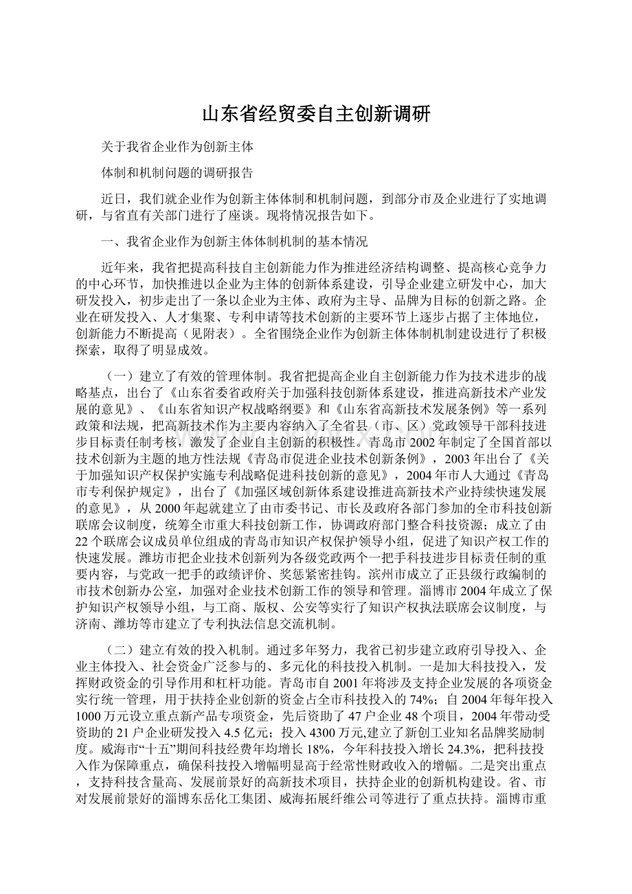 山东省经贸委自主创新调研.docx_第1页