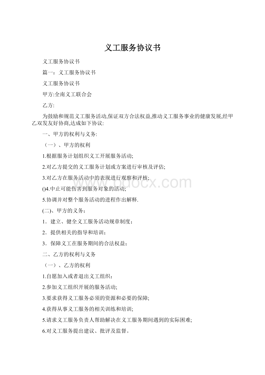 义工服务协议书文档格式.docx_第1页