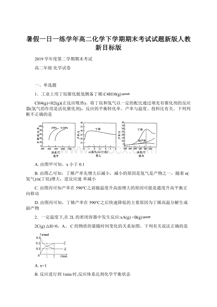 暑假一日一练学年高二化学下学期期末考试试题新版人教新目标版Word格式文档下载.docx