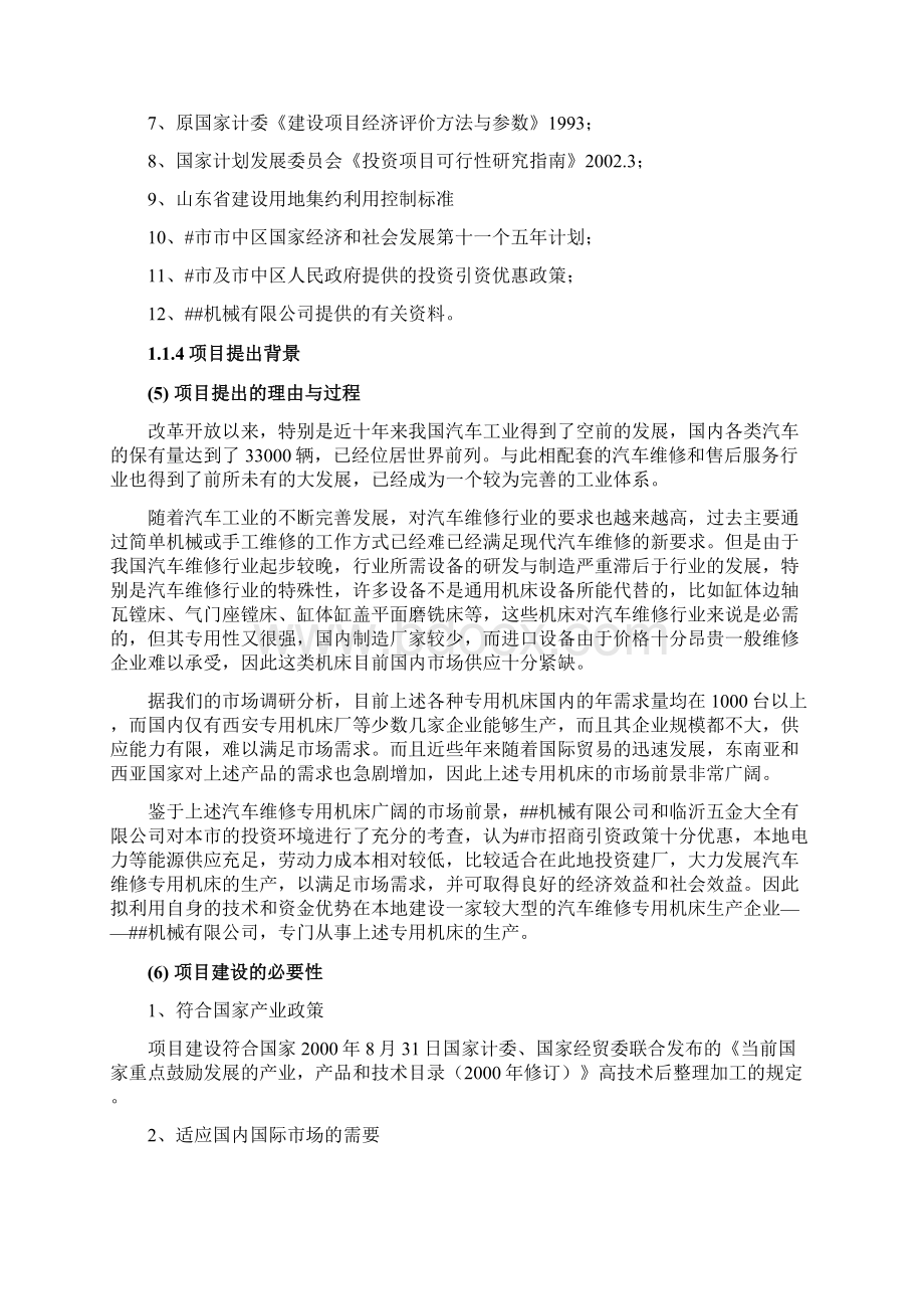 最新汽车维修专用机床项目可研报告Word格式文档下载.docx_第3页