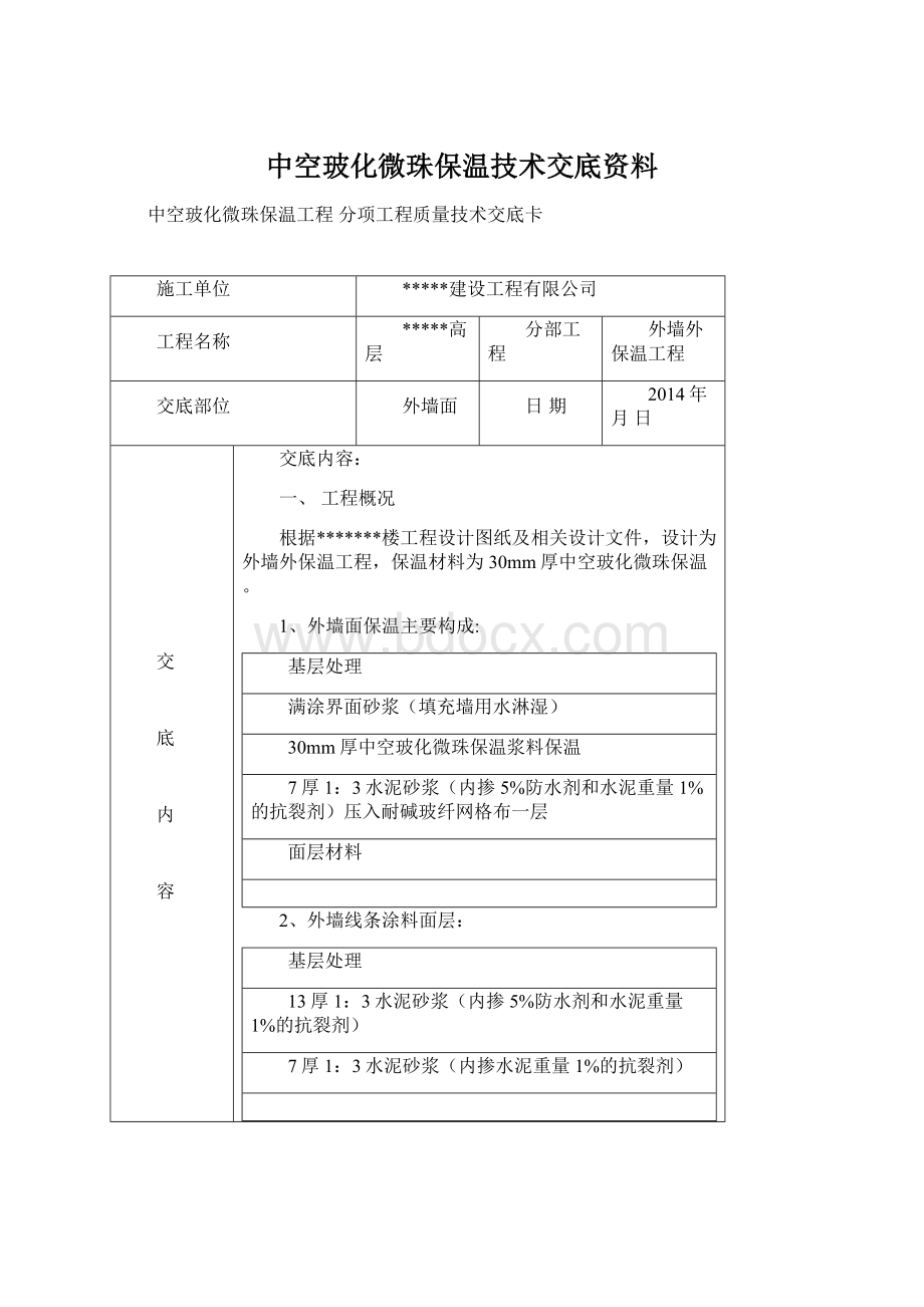 中空玻化微珠保温技术交底资料Word格式.docx_第1页