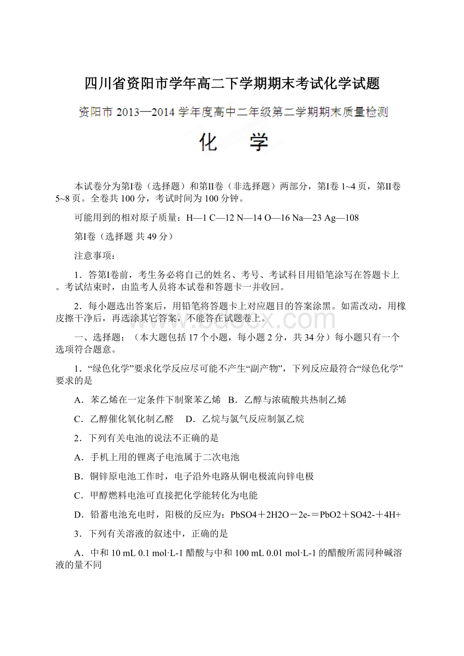 四川省资阳市学年高二下学期期末考试化学试题Word文档下载推荐.docx