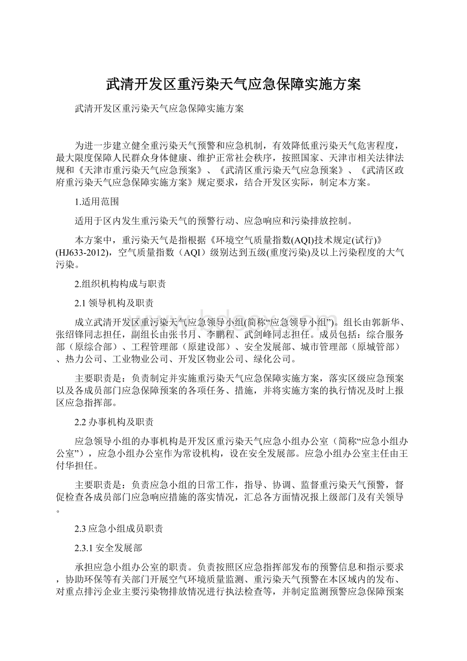 武清开发区重污染天气应急保障实施方案.docx_第1页