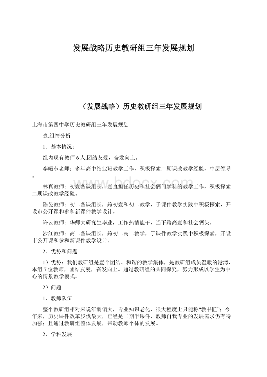 发展战略历史教研组三年发展规划Word格式.docx