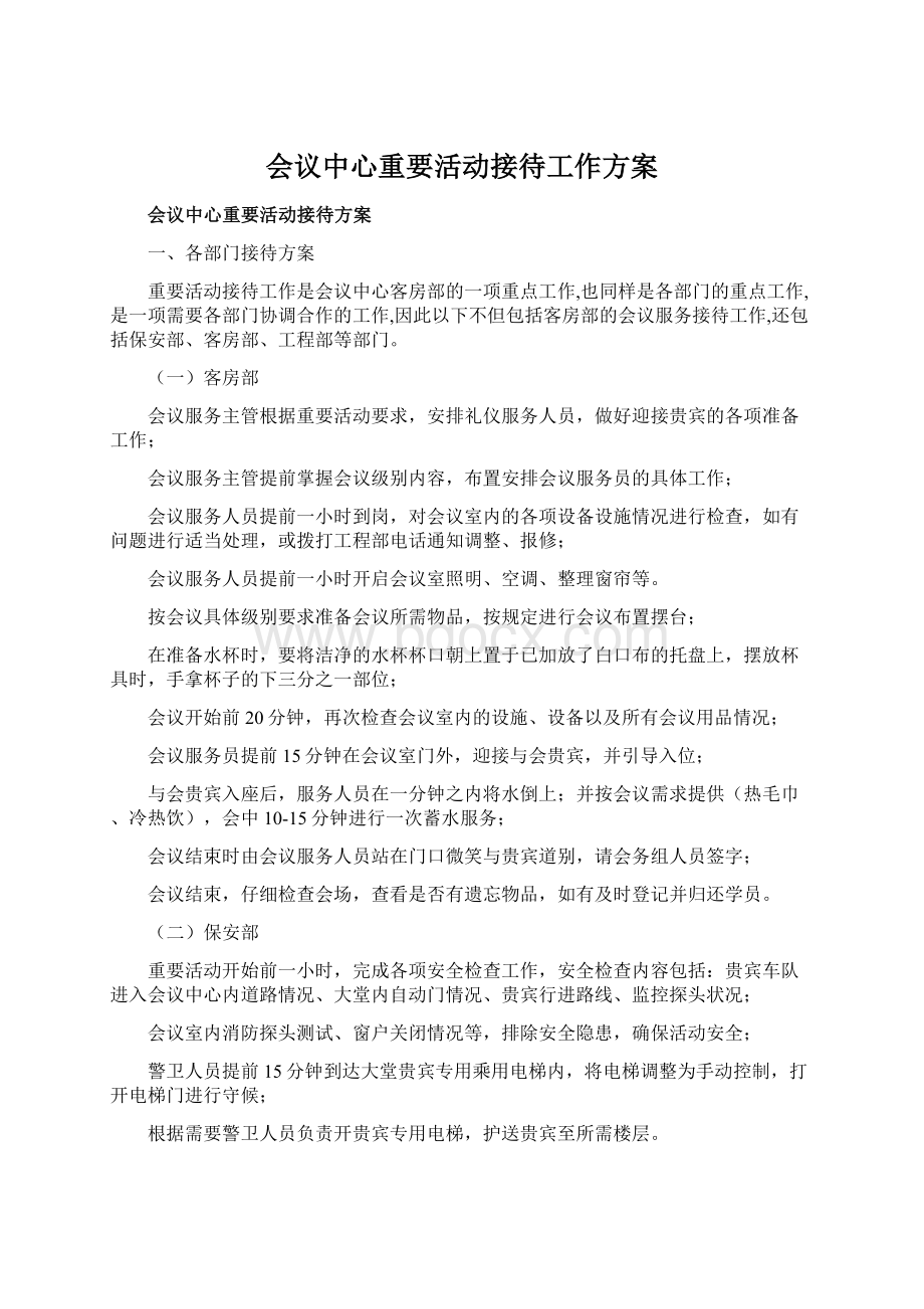 会议中心重要活动接待工作方案Word格式.docx